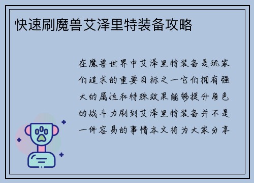 快速刷魔兽艾泽里特装备攻略