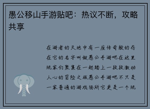 愚公移山手游贴吧：热议不断，攻略共享