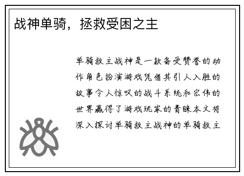 战神单骑，拯救受困之主