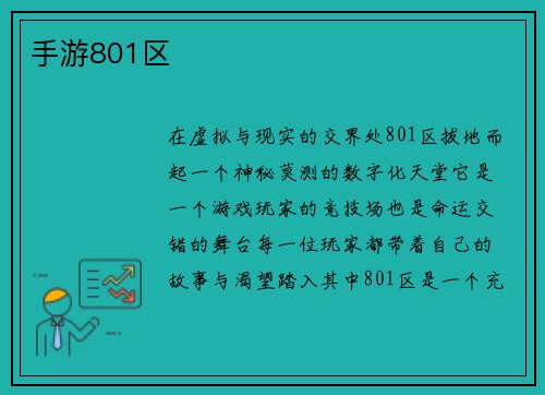 手游801区