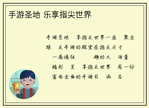 手游圣地 乐享指尖世界