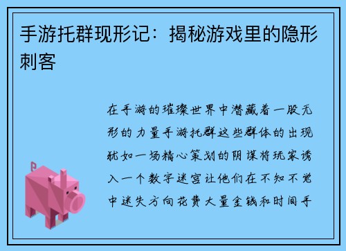 手游托群现形记：揭秘游戏里的隐形刺客