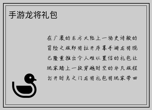 手游龙将礼包