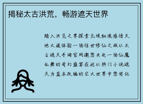 揭秘太古洪荒，畅游遮天世界