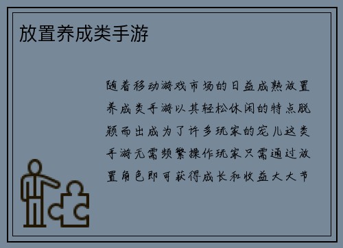 放置养成类手游