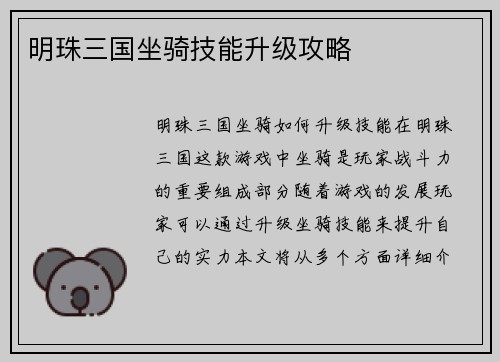 明珠三国坐骑技能升级攻略