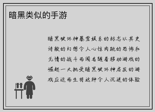 暗黑类似的手游