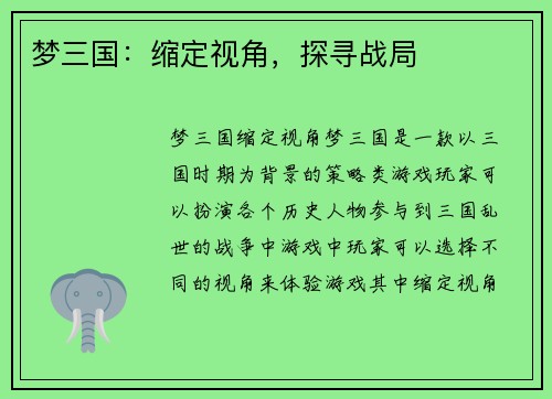 梦三国：缩定视角，探寻战局