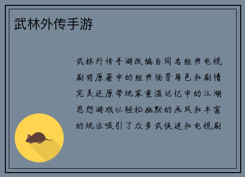 武林外传手游