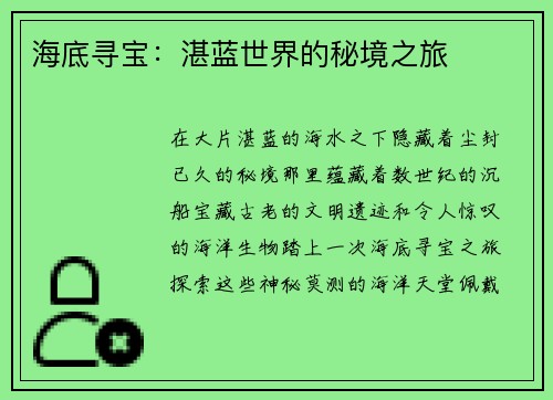 海底寻宝：湛蓝世界的秘境之旅