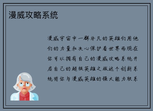 漫威攻略系统