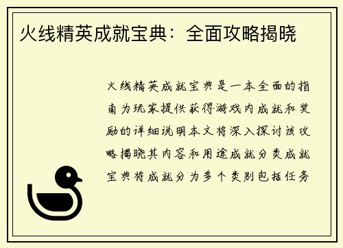 火线精英成就宝典：全面攻略揭晓