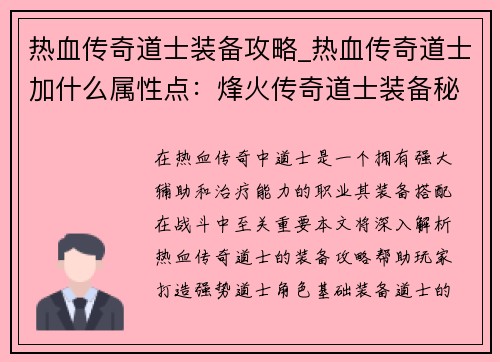 热血传奇道士装备攻略_热血传奇道士加什么属性点：烽火传奇道士装备秘典：纵横沙场之不二法门