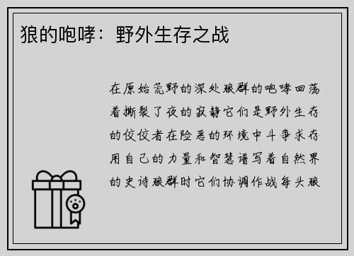 狼的咆哮：野外生存之战