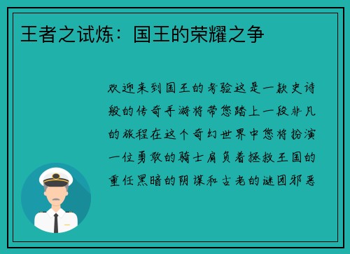 王者之试炼：国王的荣耀之争