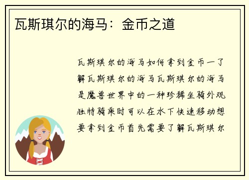 瓦斯琪尔的海马：金币之道