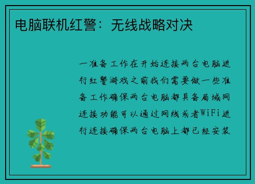 电脑联机红警：无线战略对决