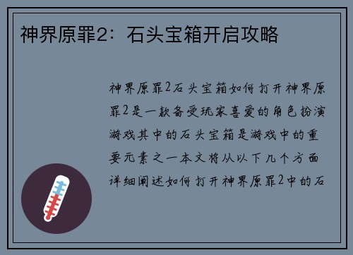 神界原罪2：石头宝箱开启攻略