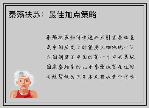 秦殇扶苏：最佳加点策略