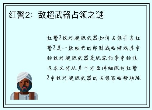 红警2：敌超武器占领之谜