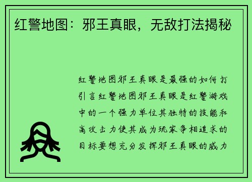 红警地图：邪王真眼，无敌打法揭秘