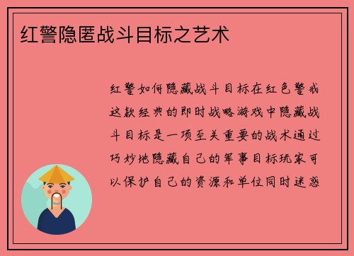 红警隐匿战斗目标之艺术