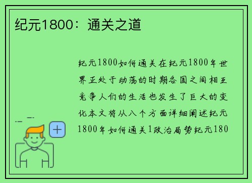 纪元1800：通关之道