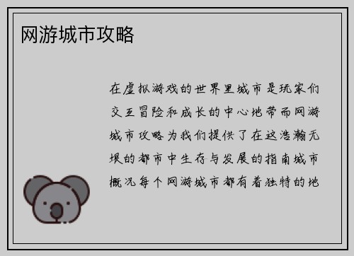 网游城市攻略