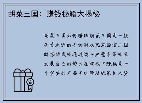 胡菜三国：赚钱秘籍大揭秘