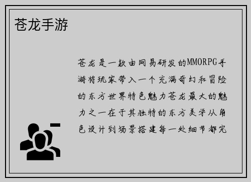 苍龙手游