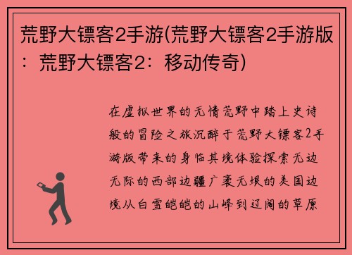 荒野大镖客2手游(荒野大镖客2手游版：荒野大镖客2：移动传奇)