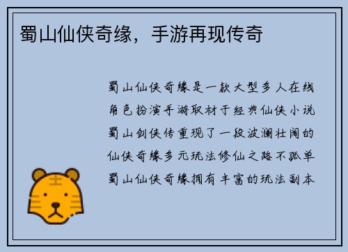 蜀山仙侠奇缘，手游再现传奇