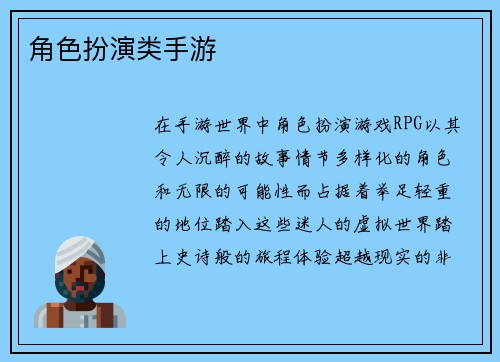 角色扮演类手游