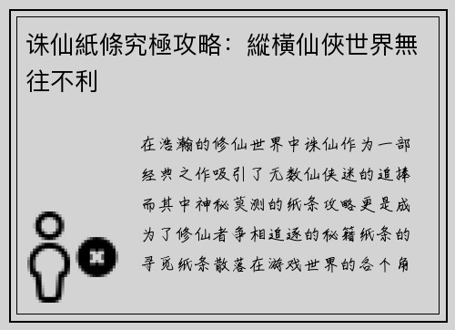 诛仙紙條究極攻略：縱橫仙俠世界無往不利
