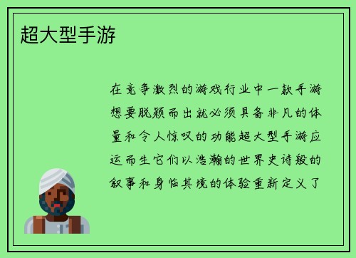 超大型手游