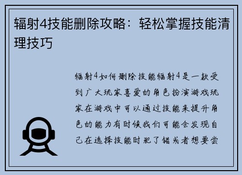 辐射4技能删除攻略：轻松掌握技能清理技巧