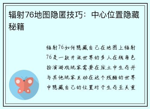 辐射76地图隐匿技巧：中心位置隐藏秘籍