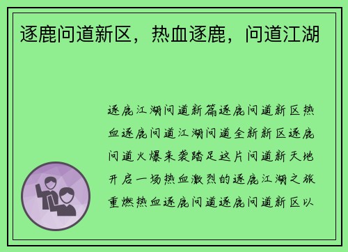 逐鹿问道新区，热血逐鹿，问道江湖
