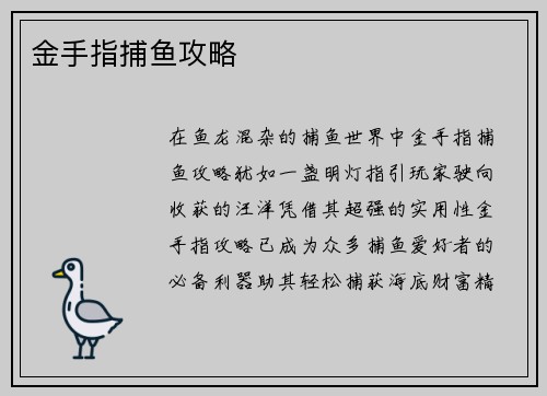 金手指捕鱼攻略