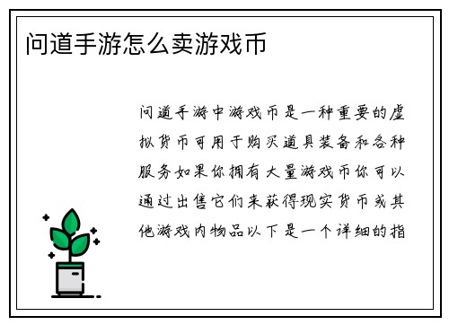问道手游怎么卖游戏币