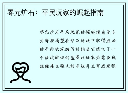 零元炉石：平民玩家的崛起指南