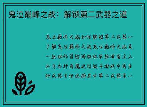 鬼泣巅峰之战：解锁第二武器之道