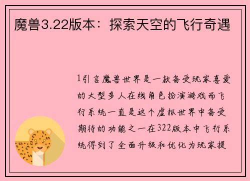 魔兽3.22版本：探索天空的飞行奇遇