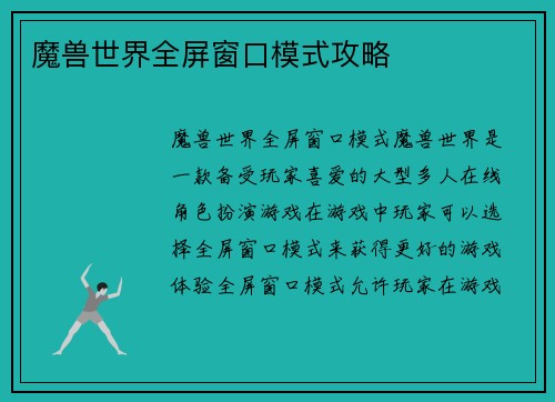 魔兽世界全屏窗口模式攻略