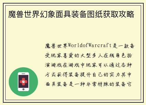 魔兽世界幻象面具装备图纸获取攻略