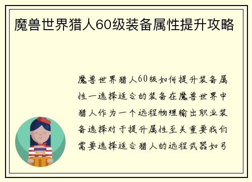 魔兽世界猎人60级装备属性提升攻略