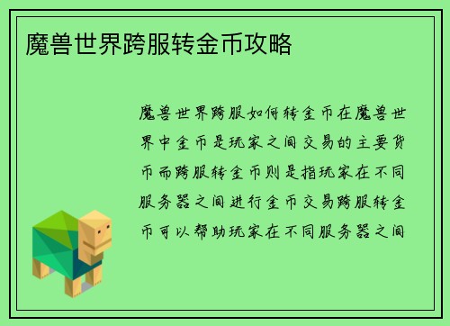 魔兽世界跨服转金币攻略