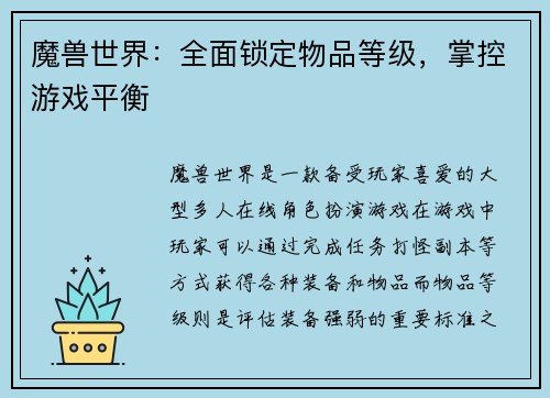 魔兽世界：全面锁定物品等级，掌控游戏平衡
