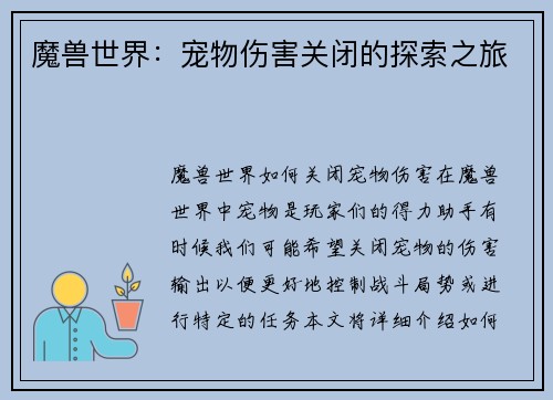 魔兽世界：宠物伤害关闭的探索之旅