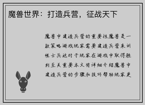 魔兽世界：打造兵营，征战天下
